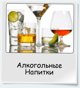 Алкогольные Напитки
