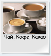 Чай, Кофе, Какао