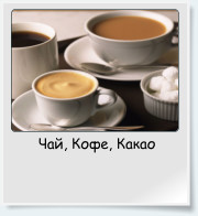 Чай, Кофе, Какао