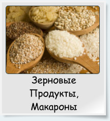 Зерновые Продукты, Макароны