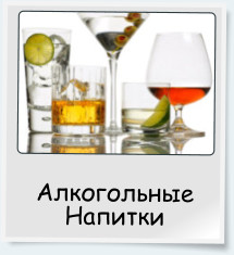 Алкогольные Напитки